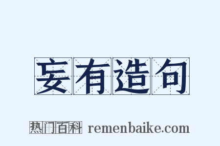 妄有造句是什么意思的图片